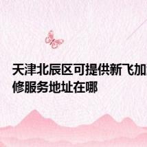 天津北辰区可提供新飞加湿器维修服务地址在哪