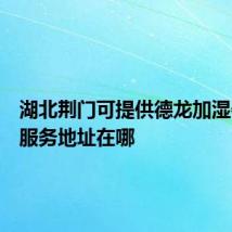湖北荆门可提供德龙加湿器维修服务地址在哪