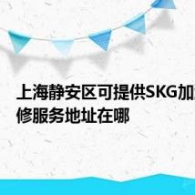 上海静安区可提供SKG加湿器维修服务地址在哪