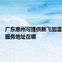 广东惠州可提供新飞加湿器维修服务地址在哪
