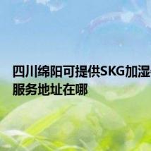 四川绵阳可提供SKG加湿器维修服务地址在哪