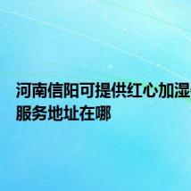 河南信阳可提供红心加湿器维修服务地址在哪