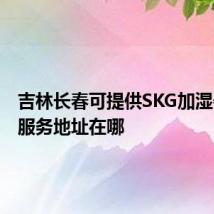 吉林长春可提供SKG加湿器维修服务地址在哪