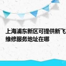 上海浦东新区可提供新飞加湿器维修服务地址在哪
