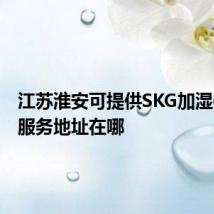 江苏淮安可提供SKG加湿器维修服务地址在哪