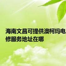 海南文昌可提供澳柯玛电风扇维修服务地址在哪