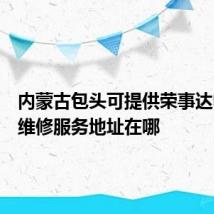 内蒙古包头可提供荣事达电风扇维修服务地址在哪