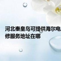 河北秦皇岛可提供海尔电风扇维修服务地址在哪