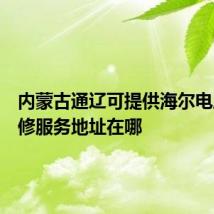 内蒙古通辽可提供海尔电风扇维修服务地址在哪