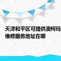 天津和平区可提供澳柯玛电风扇维修服务地址在哪