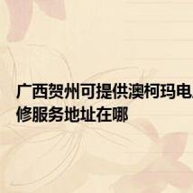 广西贺州可提供澳柯玛电风扇维修服务地址在哪