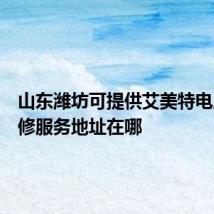 山东潍坊可提供艾美特电风扇维修服务地址在哪