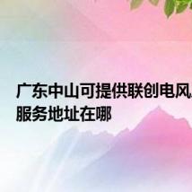 广东中山可提供联创电风扇维修服务地址在哪