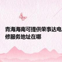 青海海南可提供荣事达电风扇维修服务地址在哪