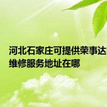 河北石家庄可提供荣事达电风扇维修服务地址在哪