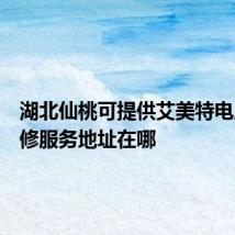 湖北仙桃可提供艾美特电风扇维修服务地址在哪