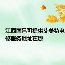 江西南昌可提供艾美特电风扇维修服务地址在哪
