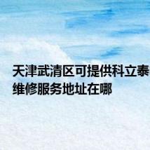 天津武清区可提供科立泰电风扇维修服务地址在哪