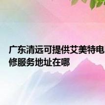 广东清远可提供艾美特电暖器维修服务地址在哪
