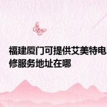 福建厦门可提供艾美特电暖器维修服务地址在哪