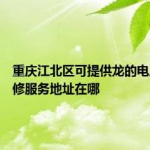 重庆江北区可提供龙的电风扇维修服务地址在哪