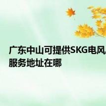 广东中山可提供SKG电风扇维修服务地址在哪