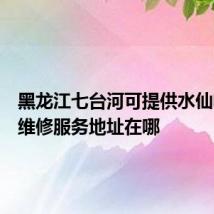 黑龙江七台河可提供水仙电风扇维修服务地址在哪