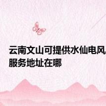 云南文山可提供水仙电风扇维修服务地址在哪