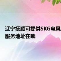 辽宁抚顺可提供SKG电风扇维修服务地址在哪