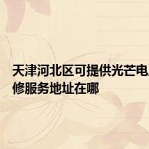 天津河北区可提供光芒电风扇维修服务地址在哪