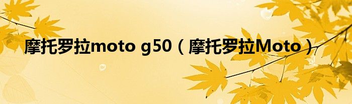 名称:摩托罗拉moto g50