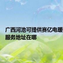 广西河池可提供赛亿电暖器维修服务地址在哪