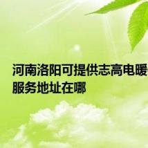 河南洛阳可提供志高电暖器维修服务地址在哪