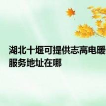 湖北十堰可提供志高电暖器维修服务地址在哪
