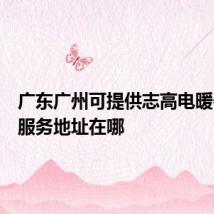 广东广州可提供志高电暖器维修服务地址在哪