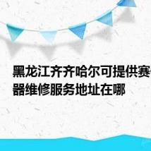 黑龙江齐齐哈尔可提供赛亿电暖器维修服务地址在哪