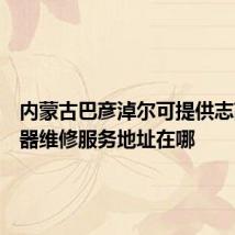 内蒙古巴彦淖尔可提供志高电暖器维修服务地址在哪