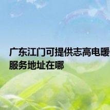 广东江门可提供志高电暖器维修服务地址在哪
