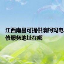 江西南昌可提供澳柯玛电暖器维修服务地址在哪