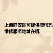 上海静安区可提供澳柯玛电暖器维修服务地址在哪