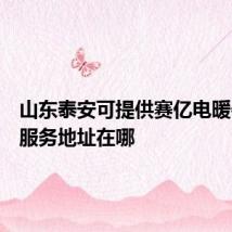 山东泰安可提供赛亿电暖器维修服务地址在哪