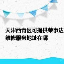 天津西青区可提供荣事达电暖器维修服务地址在哪