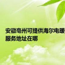 安徽亳州可提供海尔电暖器维修服务地址在哪