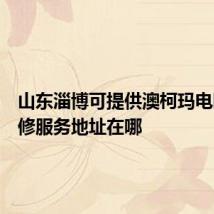 山东淄博可提供澳柯玛电暖器维修服务地址在哪