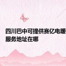 四川巴中可提供赛亿电暖器维修服务地址在哪