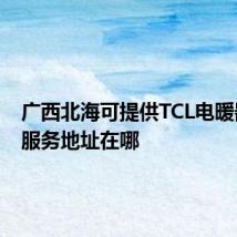 广西北海可提供TCL电暖器维修服务地址在哪