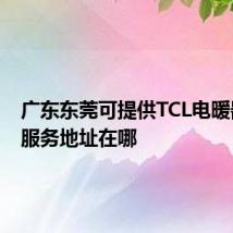 广东东莞可提供TCL电暖器维修服务地址在哪
