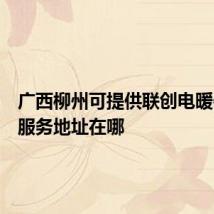 广西柳州可提供联创电暖器维修服务地址在哪