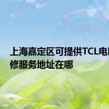上海嘉定区可提供TCL电暖器维修服务地址在哪