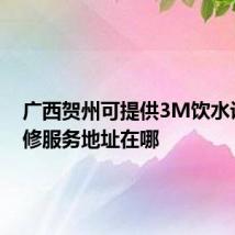 广西贺州可提供3M饮水设备维修服务地址在哪